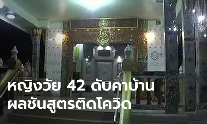 เสมียนสาววัย 42 ติดโควิด เก็บตัวเงียบไม่ให้สอบสวนโรค สุดท้ายพบเป็นศพคาบ้าน