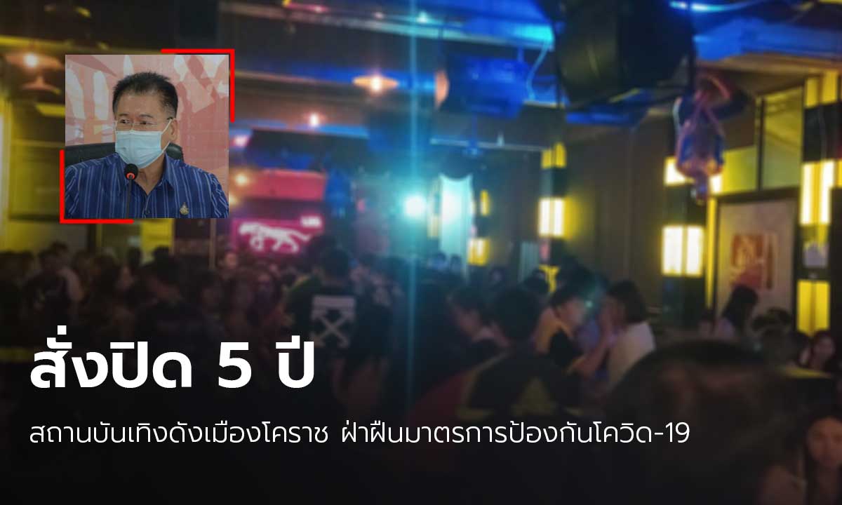 โคราชฟัน 2 สถานบันเทิง ฝืนมาตรการคุมโควิด-19 สั่งปิด 5 ปี