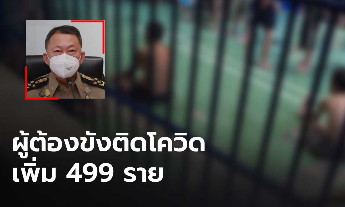 ราชทัณฑ์รายงาน ยอดผู้ต้องขังติดโควิดรายใหม่ 499 ราย