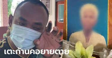 หลานทรพีเตะก้านคอยายวัย 91 ดับ อ้างไม่ได้คิดฆ่ายาย ตั้งใจกระโดดเตะแม่แต่พลาด