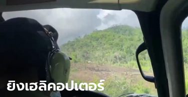 ระทึก! เฮลิคอปเตอร์กรมอุทยานฯ ถูกยิงขณะบินสำรวจพื้นที่บุกรุกป่าแก่งกระจาน (คลิป)