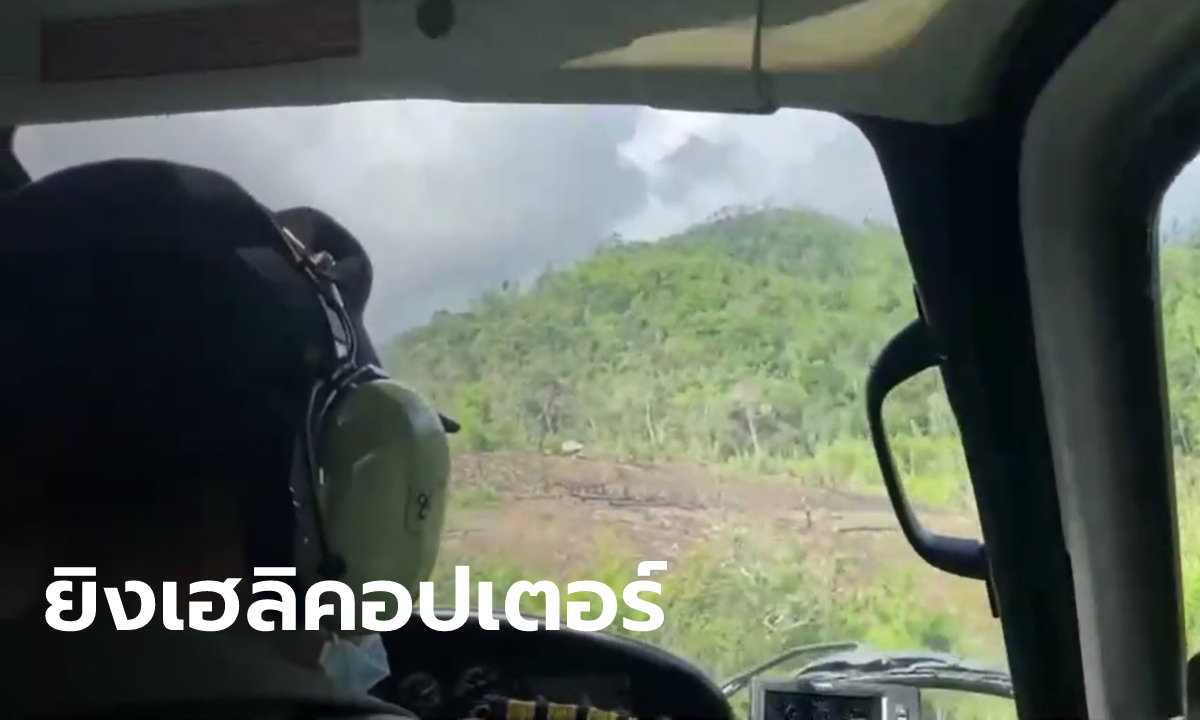 ระทึก! เฮลิคอปเตอร์กรมอุทยานฯ ถูกยิงขณะบินสำรวจพื้นที่บุกรุกป่าแก่งกระจาน (คลิป)