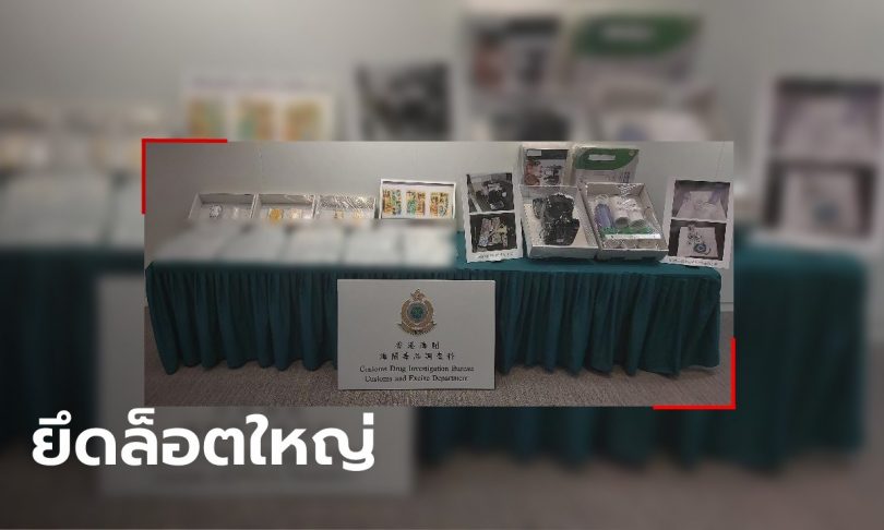 งามหน้าอีก! ฮ่องกงยึดเฮโรอีนมูลค่า 900 ล้านบาท ส่งจากไทย ซุกเครื่องใช้ไฟฟ้า