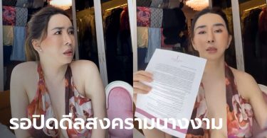 “แอน จักรพงษ์” โชว์หลักฐาน Miss Universe ติดต่อขายหุ้นให้ แฉไทยไม่มงอีก 5 ปี