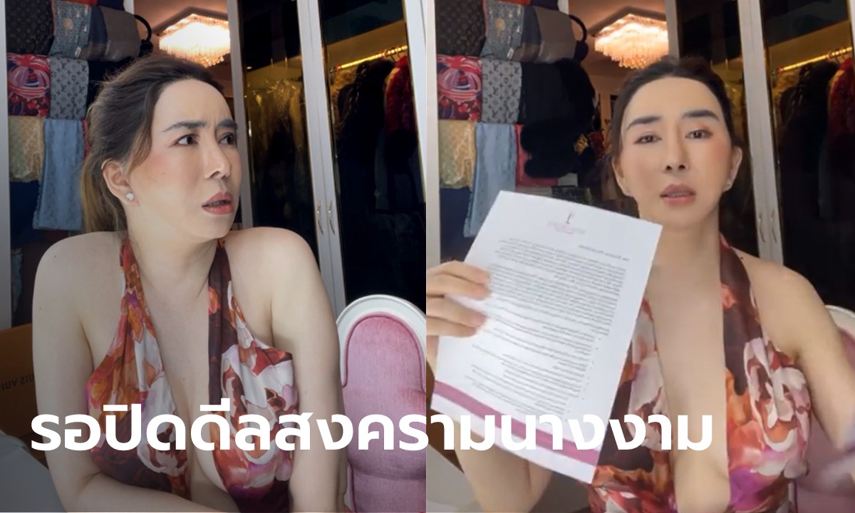 “แอน จักรพงษ์” โชว์หลักฐาน Miss Universe ติดต่อขายหุ้นให้ แฉไทยไม่มงอีก 5 ปี