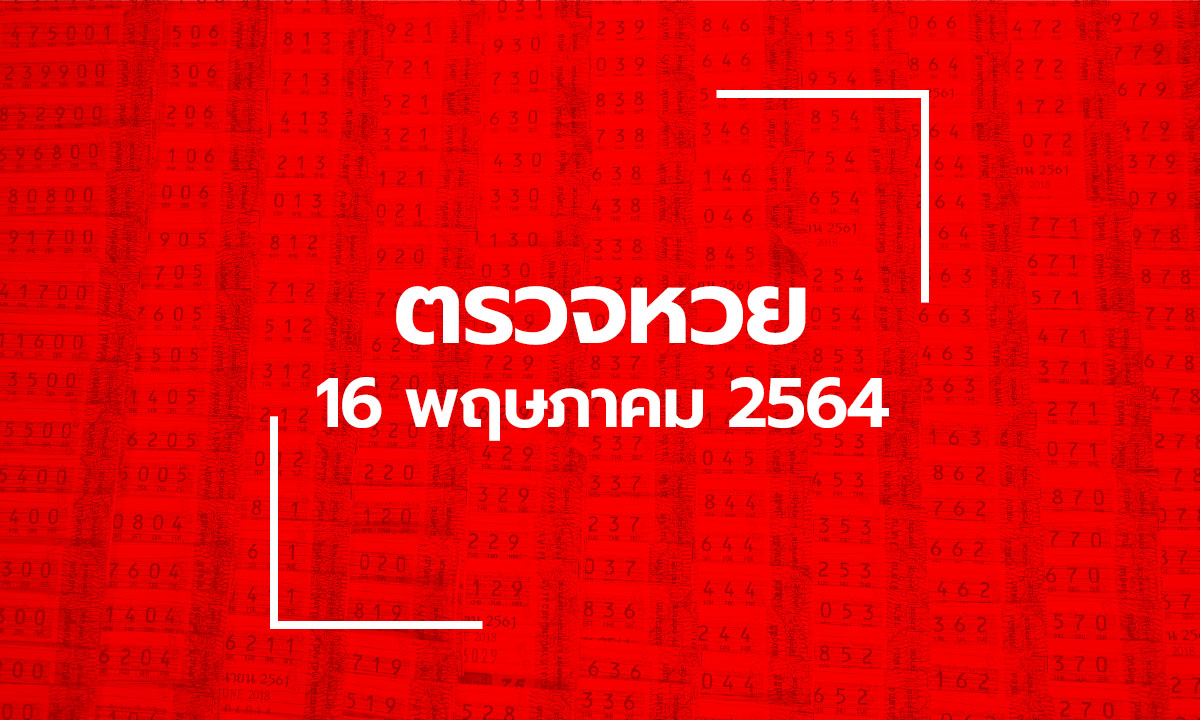 ตรวจหวย 16 พ.ค. 64 ตรวจสลากกินแบ่งรัฐบาล หวย 16/5/64