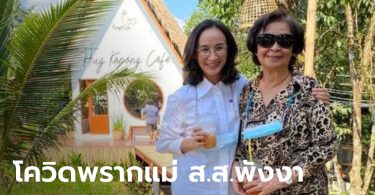 โควิดคร่าชีวิต มารดา ส.ส.พังงา พรรคประชาธิปัตย์ ติดจากหลานชายที่ไปกรุงเทพฯ