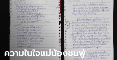 เปิดเผยครั้งแรก บันทึกแม่น้องชมพู่ 4 หน้า เขียนระบายความในใจหลังลูกตาย 4 เดือน