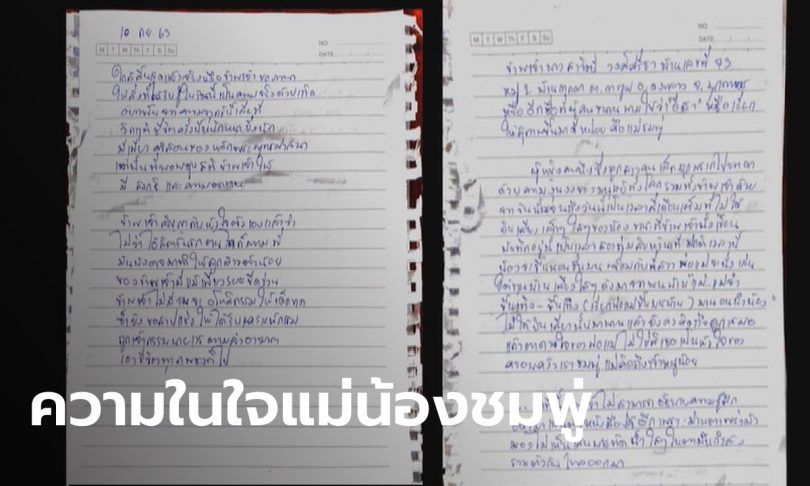 เปิดเผยครั้งแรก บันทึกแม่น้องชมพู่ 4 หน้า เขียนระบายความในใจหลังลูกตาย 4 เดือน