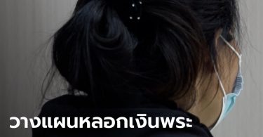 บุกรวบ “มาดามมุกดา” หลอกเงินพระสงฆ์ 7 ล้าน ตีสนิทเป็นปีๆ อ้างจะเอาเงินไปสร้างวัด