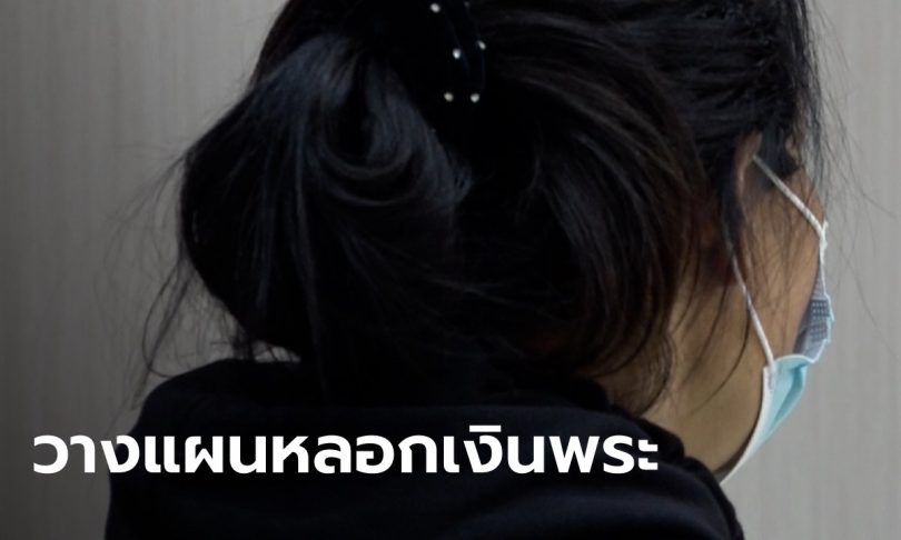 บุกรวบ “มาดามมุกดา” หลอกเงินพระสงฆ์ 7 ล้าน ตีสนิทเป็นปีๆ อ้างจะเอาเงินไปสร้างวัด