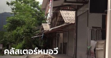 เมืองคอนเจอ “คลัสเตอร์หมอเถื่อน” โยงไทม์ไลน์โควิด 15 ราย คนไข้นึกว่าเป็นหมอทหาร