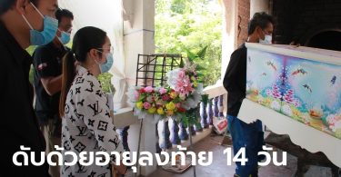 เผาแล้ว “น้องเนเน่” เด็ก 5 เดือน พ่อแม่ร่ำไห้ รอ “หมอปลา” ช่วยล้างอาถรรพ์เลข 14 วัน