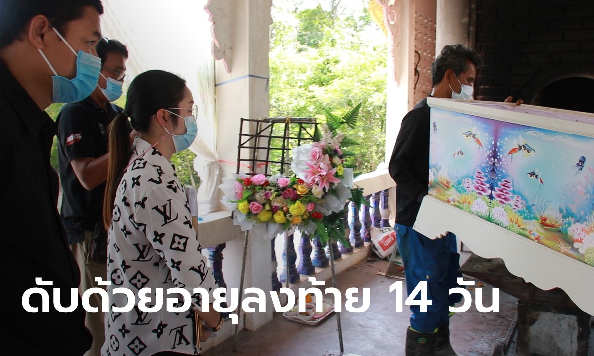 เผาแล้ว “น้องเนเน่” เด็ก 5 เดือน พ่อแม่ร่ำไห้ รอ “หมอปลา” ช่วยล้างอาถรรพ์เลข 14 วัน