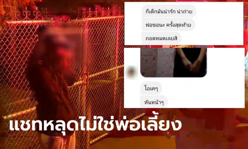 แชทลับหลุด ภาพเปลือยเด็กหญิง 14 ปี ผู้ชายแชทสั่งแก้ผ้า “พ่อขอครั้งสุดท้ายนะ”
