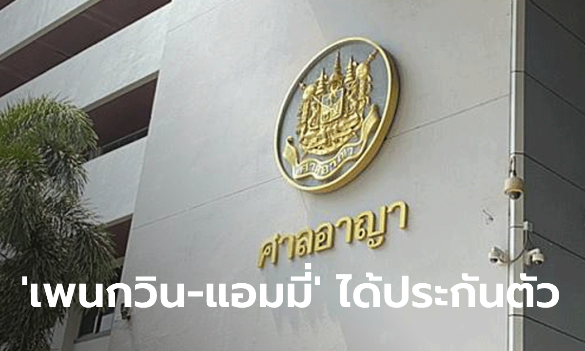 ด่วน! ศาลให้ประกัน เพนกวิน-แอมมี่ แต่เลื่อนไต่สวน ไมค์ เหตุทิ้งระยะจากตรวจโควิดน้อยไป