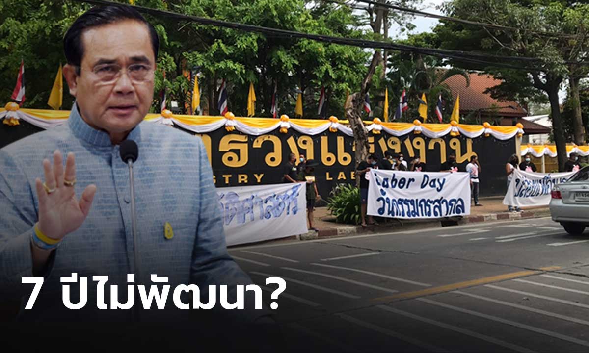 หมู่บ้านทะลุฟ้า รวมตัว ก.แรงงาน จวกนายก 7 ปี ไม่พัฒนา
