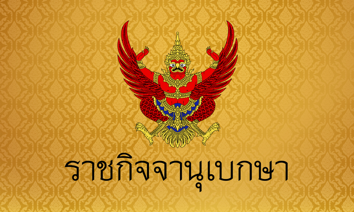ราชกิจจาฯ เผยแพร่ประกาศผ่อนคลายมาตรการคุมโควิด ให้นั่งกินในร้านได้ ตั้งแต่ 17 พ.ค.นี้