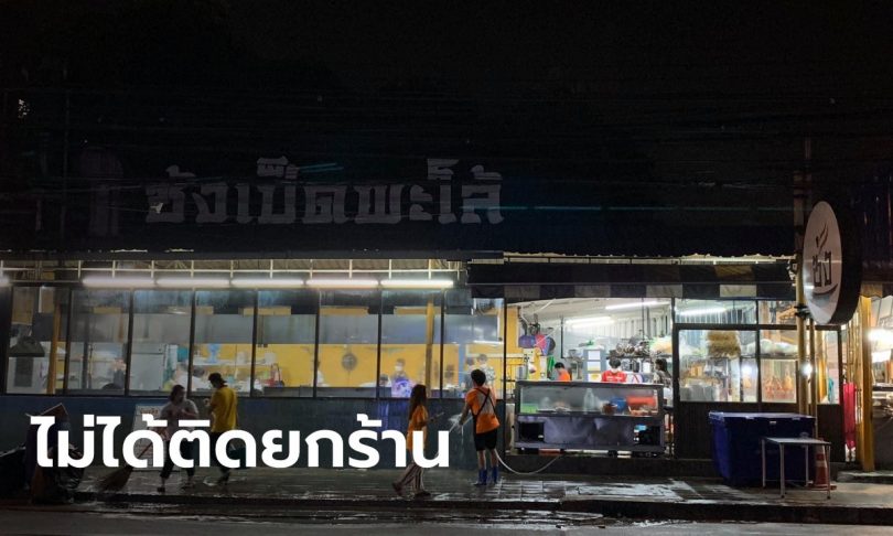 “ซ้งเป็ดพะโล้” ติดโควิดทั้งครอบครัว 4 คน ไล่ตรวจพนักงานเกือบร้อยชีวิต ปิดร้าน 14 วัน