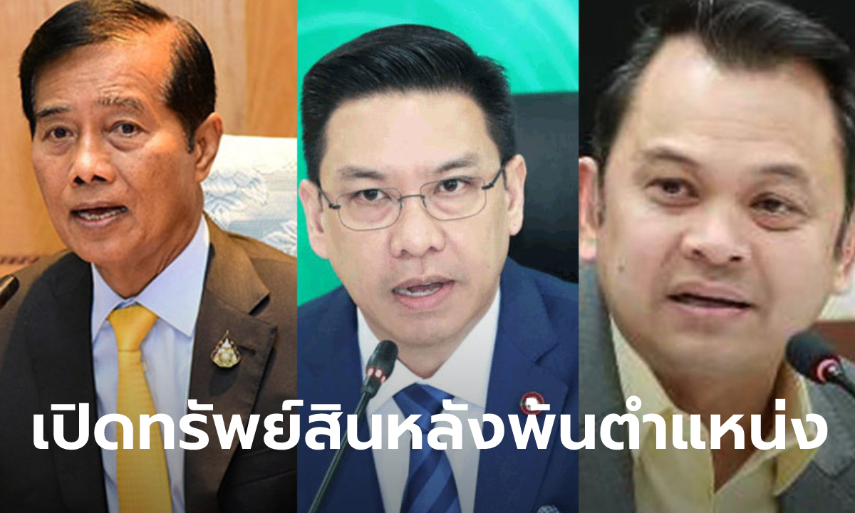 ป.ป.ช.เปิดกรุ 3 อดีตรัฐมนตรี “ถาวร-พุทธิพงษ์” รวยขึ้น “ณัฏฐพล” เงินลด 130 ล้าน