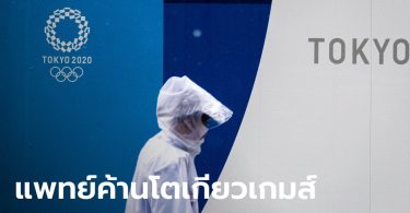 แพทย์ญี่ปุ่นเตือนหายนะ ฝืนจัด “โตเกียวเกมส์” อาจเกิดโควิด-19 สายพันธุ์โอลิมปิก