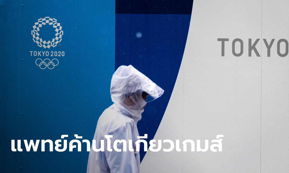 แพทย์ญี่ปุ่นเตือนหายนะ ฝืนจัด “โตเกียวเกมส์” อาจเกิดโควิด-19 สายพันธุ์โอลิมปิก