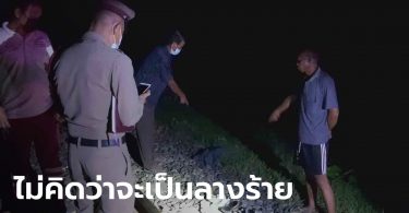 หนุ่มวัย 37 ปี ถอดเสื้อยืนให้รถไฟทับดับ พ่อช็อก ก่อนหน้านี้ฝันว่าลูกชายผูกคอตาย