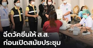 รัฐสภา บริการฉีดวัคซีนโควิดให้ ส.ส. และเจ้าหน้าที่ประจำรัฐสภา