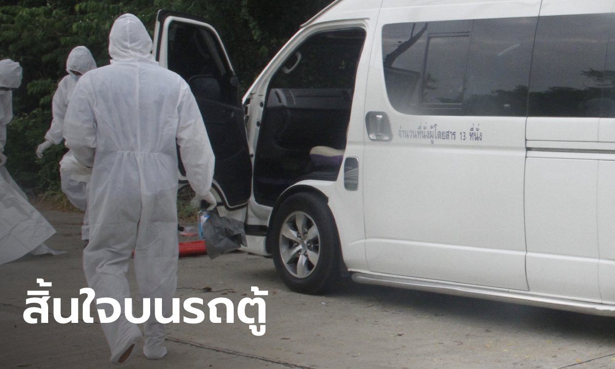 คนขับรถตู้รับ-ส่งพนักงานโรงงาน ช็อกดับกะทันหัน จอดคุยกับเพื่อนอยู่ดีๆ สิ้นใจต่อหน้าต่อตา