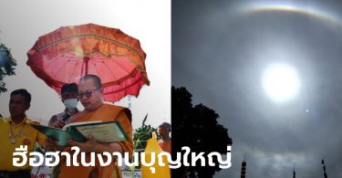 ฮือฮา พระอาทิตย์ทรงกลด ในพิธีวางศิลาฤกษ์สร้างเมรุ วัดดงน้อย สุพรรณบุรี