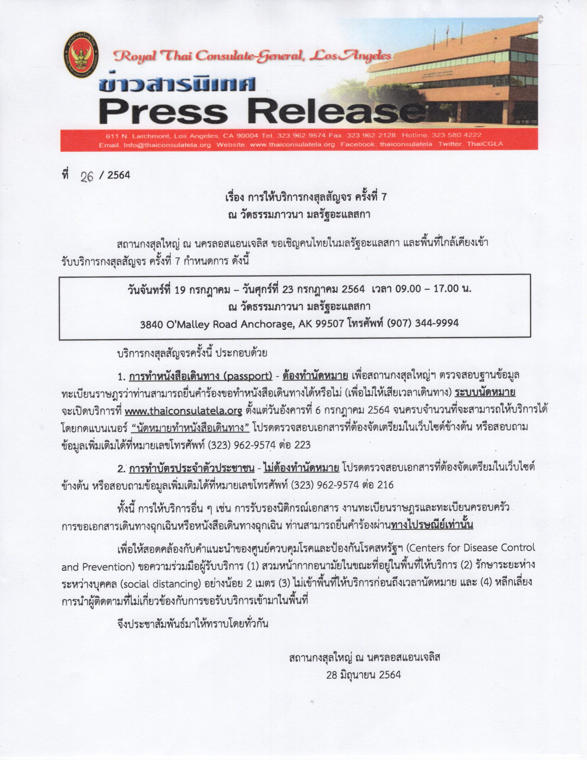 การให้บริการกงสุลสัญจร ครั้งที่ 7 ณ วัดธรรมภาวนา มลรัฐอะแลสกา