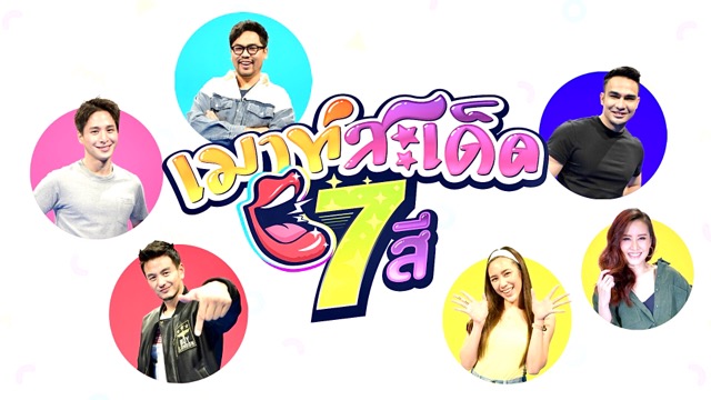“ช่อง7HD-เทโรฯ”ปั้นรายการบันเทิงสุดแซ่บ ส่ง “เมาท์สะเด็ด 7 สี” ลงจอ