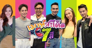 ช่อง 7HD เปิดโผรายการใหม่รับ มิถุนายนจัดแน่นวาไรตี้-เกมโชว์- การ์ตูนสุดว้าว