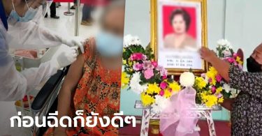 ยายวัย 80 ดับหลังฉีด “แอสตร้าเซนเนก้า” 8 วัน ลูกหลานคาใจหมออ้างไม่เกี่ยวกับวัคซีน