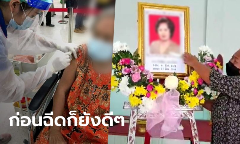 ยายวัย 80 ดับหลังฉีด “แอสตร้าเซนเนก้า” 8 วัน ลูกหลานคาใจหมออ้างไม่เกี่ยวกับวัคซีน