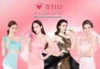 ”ชาเม่” ส่ง 5 ดาราตัวแม่เสิร์ฟออร่า สวยปังไม่หยุดแคมเปญ”ชาเม่”ห่วง ใยคนไทยลดสนั่นที่สุดแห่งปี