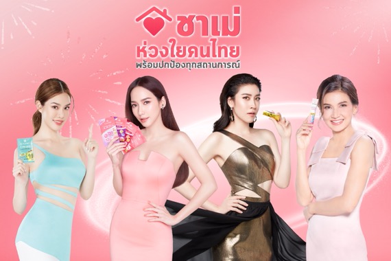 ”ชาเม่” ส่ง 5 ดาราตัวแม่เสิร์ฟออร่า สวยปังไม่หยุดแคมเปญ”ชาเม่”ห่วง ใยคนไทยลดสนั่นที่สุดแห่งปี