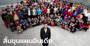 สิ้นหัวหน้าลัทธิพหุภรรยา ชายอินเดีย มี 39 เมีย ลูก 94 คน เสียชีวิตแล้วด้วยวัย 76 ปี