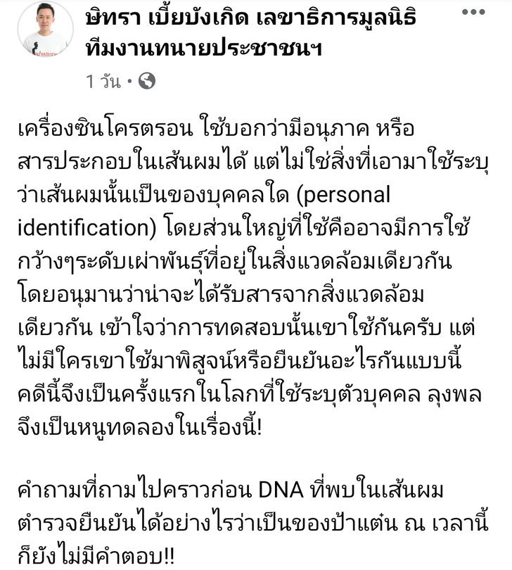 ไม่ใช่คดีแรก! ผู้เชียวชาญโต้ทนายตั้ม “ซินโครตรอน” เชื่อถือได้ ลุงพลไม่ใช่หนูทดลอง