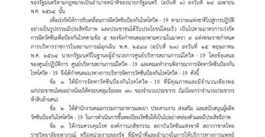 ราชกิจจาฯ เผย ศบค.ปลดล็อก ให้องค์กรปกครองส่วนท้องถิ่นซื้อวัคซีนโควิดได้แล้ว