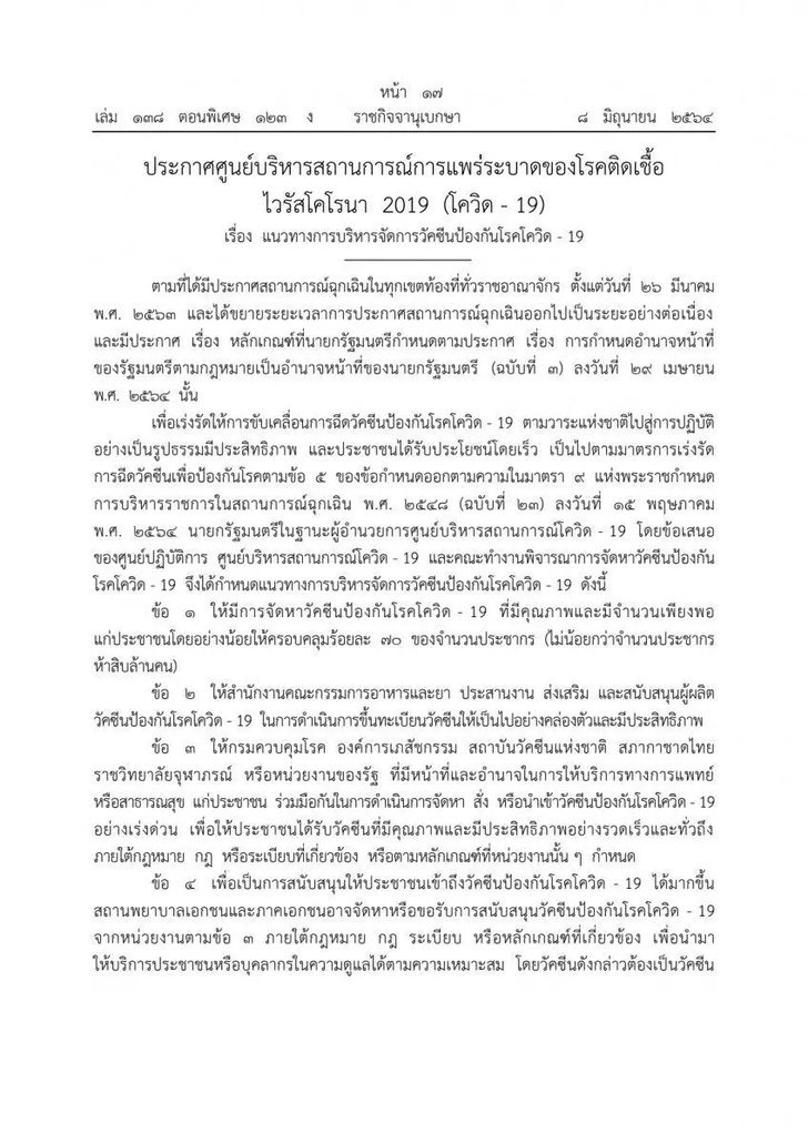 ราชกิจจาฯ เผย ศบค.ปลดล็อก ให้องค์กรปกครองส่วนท้องถิ่นซื้อวัคซีนโควิดได้แล้ว