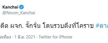 “หนุ่ม กรรชัย” โพสต์ทวิตเตอร์ อดีต ผจก.จั๊กจั่น ถูกรวบแล้ว ที่โคราช