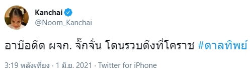 “หนุ่ม กรรชัย” โพสต์ทวิตเตอร์ อดีต ผจก.จั๊กจั่น ถูกรวบแล้ว ที่โคราช