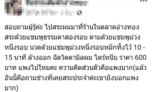 สาวช็อก! เจอค่าสระผม-ไดร์หนีบ 600 บาท ช่างเคลียร์ดราม่า ชี้ลูกค้าผมเสียมาก