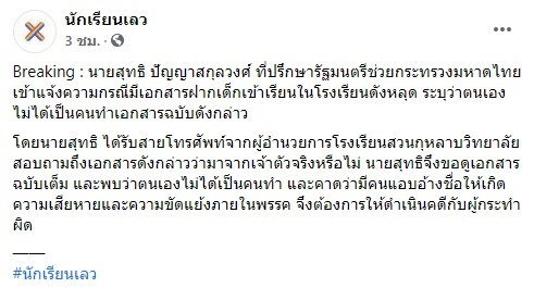 ที่ปรึกษา รมช.มหาดไทย แจ้งความแล้ว โดนปลอมหนังสือฝากเด็กเข้าโรงเรียนดัง