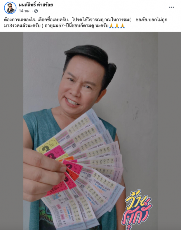 “มนต์สิทธิ์” ขออภัยบอกไม่ถูกมา 3 งวดติด เอาใหม่แจกเลขเด็ดงวด 16 มิ.ย.