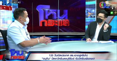 กรรชัยถาม อนุทินตอบ หาก 120 วัน เปิดประเทศไม่ได้ ลาออกหรือไม่-ถูกนายกฯ ยึดอำนาจ?