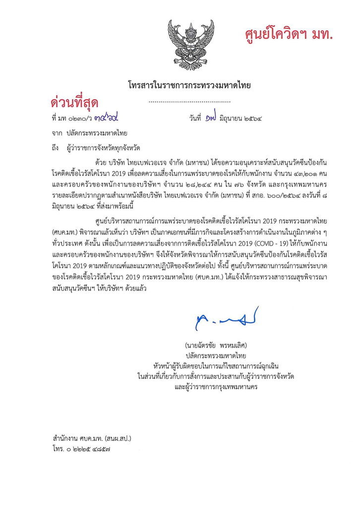 ปลัดมหาดไทยส่งหนังสือถึงผู้ว่าฯ ทุกจังหวัด ให้สนับสนุนวัคซีนกับพนักงานและครอบครัวพนักงาน “ไทยเบฟ”