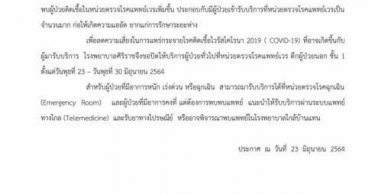 หวั่นแพร่โควิด “ศิริราช” ปิดหน่วยตรวจโรคแพทย์เวร 23-30 มิ.ย. รับเฉพาะผู้ป่วยฉุกเฉิน