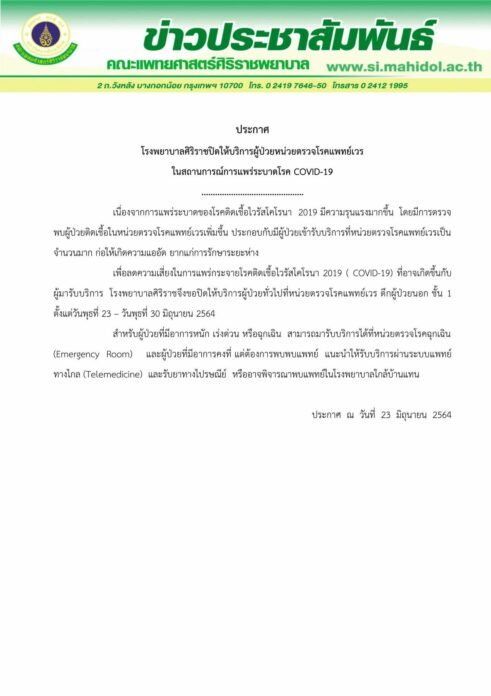หวั่นแพร่โควิด “ศิริราช” ปิดหน่วยตรวจโรคแพทย์เวร 23-30 มิ.ย. รับเฉพาะผู้ป่วยฉุกเฉิน